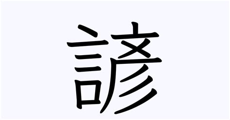 名字諺意思